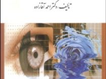 تاریخ آموزش و پرورش ایران (احمد آقازاده)