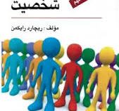 نظریه های شخصیت ( ویراست نهم ) ( ریچارد رایکمن . مهرداد فیروزبخت )