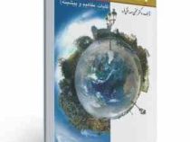 جامعه شناسی : کلیات مفاهیم و پیشینه ویراست دوم (مجتبی صداقتی فرد)