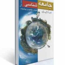 جامعه شناسی : کلیات مفاهیم و پیشینه ویراست دوم (مجتبی صداقتی فرد)