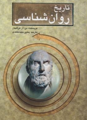 درآمدی بر تاریخ روان شناسی (بی.آر. هرگنهان . یحیی سید محمدی)