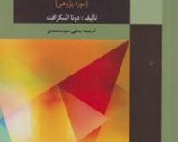 کتاب تمرین نظریه های شخصیت (مورد پژوهی) (دونا اشکرافت . یحی سید محمدی)