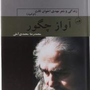 آواز چگور (زندگی و شعر مهدی اخوان)
