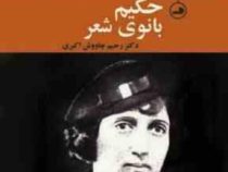 زندگی و شعر پروین اعتصامی (حکیم بانوی شعر)،(زرکوب،رقعی،ثالث)