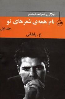 دوره 3 جلدی زندگی و شعر احمد شاملو : نام همه شعرهای تو (احمد شاملو)