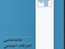جامعه شناسی انحرافات اجتماعی(منوچهر محسنی)