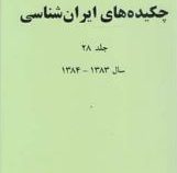 چکیده های ایران شناسی 28 (زهره هدایتی)