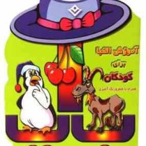آموزش الفبا برای کودکان . همراه با شعر و رنگ آمیزی (هادی ابراهیم زاده)