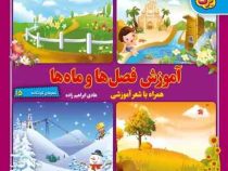 آموزش فصل ها و ماه ها . همراه با شعر آموزشی (هادی ابراهیم زاده)