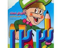 آموزش اعداد همراه با رنگ آمیزی (هادی ابراهیم زاده)