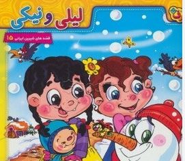 قصه های شیرین ایرانی 15 :لیلی ونیکی (زهرا درودیان.محدثه محمدی)