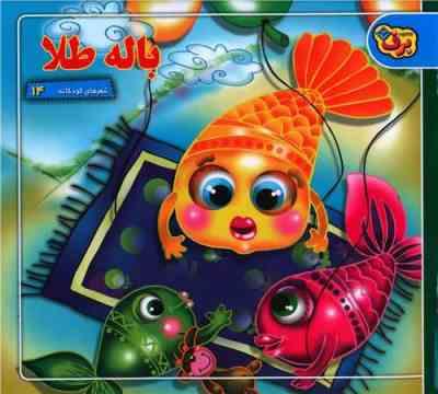 شعرهای کودکانه 14 : باله طلا (مهرداد محمد پور )
