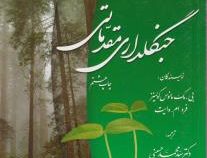 جنگلداری مقدماتی (بی. مک مانوس کولینز . فرد ام.وایت - سید محمد حسینی)