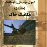 اصول مهندسی ژئوتکنیک جلد اول (مکانیک خاک) (شاپور طاحونی)