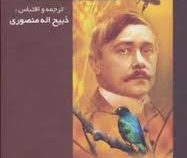 آثار موریس مترلینگ: راز بزرگ افکار مترلینگ (ذبیح اله منصوری)