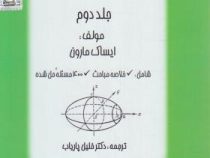 ریاضیات عمومی جلد دوم (ایساک مارون . خلیل پاریاب)