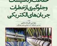 حفاظت از تاسیسات و جلوگیری از خطرات جریان های الکتریکی (علیرضا رضایی)