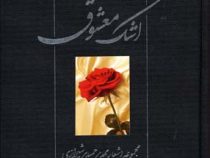 اشک معشوق (مجموعه اشعار مهدی حمیدی شیرازی)
