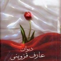 دیوان عارف قزوینی (ولی الله درودیان . صدای معاصر)