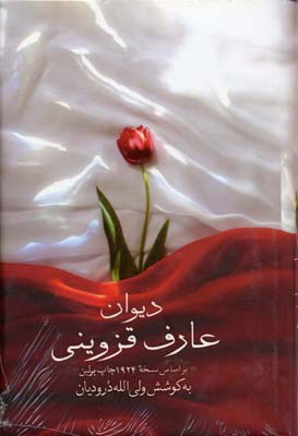 دیوان عارف قزوینی (ولی الله درودیان . صدای معاصر)
