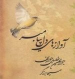آوازهای دل پیامبر (جبران خلیل جبران . مسیحا برزگر)
