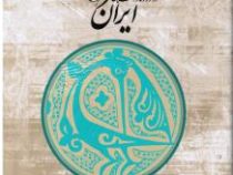 هنر ایران در روزگار اسلامی (زکی محمد حسن . محمد ابراهیم اقلیدی)