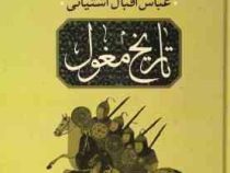 تاریخ مغول (عباس اقبال آشتیانی . ساحل)