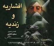 افشاریه و زندیه : تحقیق برای دانش آموزان (سعید قانعی)