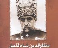مظفر الدین شاه قاجار (سعید قانعی)