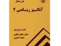 حل مسائل آنالیز ریاضی 2 (تام.م.آپوستل . طاهر لطفی . محمد نظری)