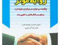 آئین روابط موثر : چگونه می توان در دیگران نفوذ کرد و باور و رفتارشان را تغییر داد ( آنتونی الساندرا