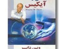 هدایایی از آیکیس (وین دایر . محمدرضا آل یاسین)