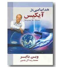 هدایایی از آیکیس (وین دایر . محمدرضا آل یاسین)