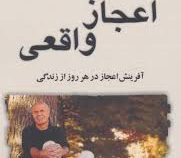 اعجاز واقعی (وین دایر . محمدرضا آل یاسین)