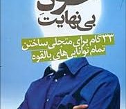 خود بی نهایت : 33 گام برای متجلی ساختن تمام توانایی های بالقوه ( استوارت وایلد . محمدرضا آل یاسین )