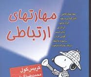 موفقیت از اینجا آغاز می شود : مهارتهای ارتباطی ( کریس کول)