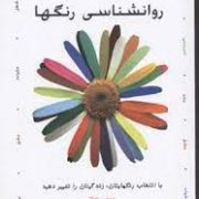 روانشناسی رنگها (دوی سادکا . محمدرضا آل یاسین)