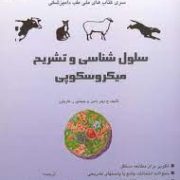 سلول شناسی و تشریح میکروسکوپی (ح. دیتر دلمن و جیناین ر. کاریترز . دکتر رسول شهروز)