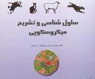 سلول شناسی و تشریح میکروسکوپی (ح. دیتر دلمن و جیناین ر. کاریترز . دکتر رسول شهروز)