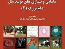 درمان نوین مامایی و بیماری های تولید مثل دام بزرگ (2)، (رابرت اس. یانگ گوئیست والتر آر. ترلفال، روزع