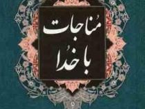مناجات با خدا (منتخب ادعیه) (جیبی.سخت.سمیر)