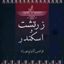 زرتشت و اسکندر (فرانتس آلتهایم . علی نوزاد)
