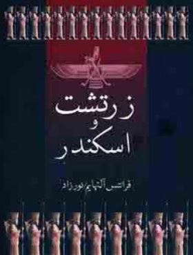 زرتشت و اسکندر (فرانتس آلتهایم . علی نوزاد)
