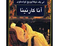 آناکارنینا (لی یف نیکلایویچ تولستوی)