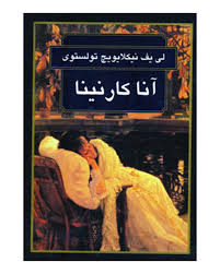 آناکارنینا (لی یف نیکلایویچ تولستوی)