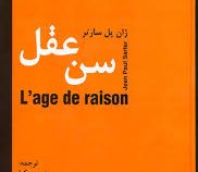 سن عقل (جان پل سارتر . منوچهر کیا)