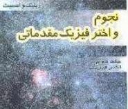 نجوم و اختر فیزیک مقدماتی جلد دوم : اختر فیزیک (زیلیک و اسمیت . جمشید قنبری . تقی عدالتی . محسن سربی