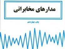 مدار های مخابراتی (هربرت ال کروس چارلز دبلیو بوستین فردریک اچ راب.محمود دیانی.خلیل مافی نژاد)
