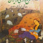 مرتع داری در ایران با تجدید نظر کلی و اضافات (منصور مصداقی )