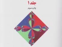 آنالیز عددی جلد اول 1 (دیویدرونالد کینکید.الیوت وارد چنی.فائزه توتونیان.منصوره صائمی)